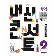 내신콘서트 2학기 기말고사 기출문제집 영어 동아 이병민 중2, 중등2학년, 에듀플라자
