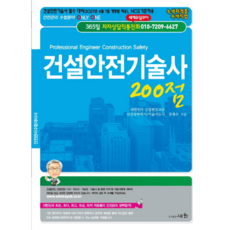 건설안전기술사 200점(2021):건설안전기술사 필수 대비(2021년 4월 1일 개정법 적용), 세화
