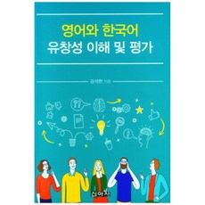 英語和韓語流利度的理解與評估, 姜碩漢, 新亞社