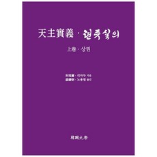 天主實義ᆞ天主實義 上卷, 韓國史學, 利瑪竇
