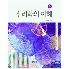 심리학의 이해 2판, 신정, 이태연