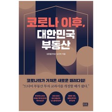 韓國 RHK 後疫情時代韓國房地產, 金元哲