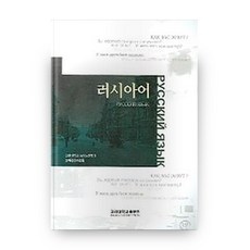 俄語, 高麗大學出版部, 高麗大學俄語俄文學系教材編纂委員會 著