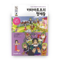 카라마조프의 형제들:인간의 마음속에 드리워진 선과 악!, 미래엔아이세움, 94