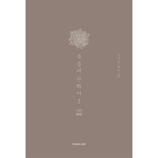 YOUNGCOM 關於死亡 特別版 另一面, 3卷