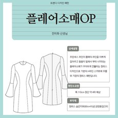 喇叭袖連身裙圖案版型紙, 單一顏色, 1個