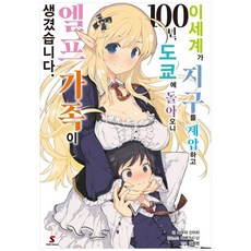 異世界稱霸地球100年 回到東京後我有了精靈家人., YNK미디어
