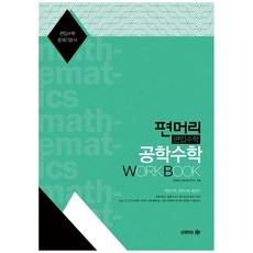편머리 편입수학 공학수학 Work Book, 김영편입