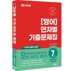 Siscom 2024 Nadoogong 9級英語 7年份年度別歷屆試題集：年度別同類型歷屆試題