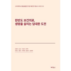 PAKYOUNGSA 朝鮮半島的保健醫療 拯救生命的勇敢挑戰, 金英勳等8人合著