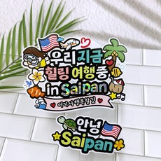 ATIPATI TOPPER 插畫度假村浮潛防水旅行裝飾牌組, 1套, E我們現在療癒旅行中 + 你好塞班