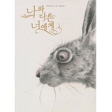 나와 다른 너에게, 책읽는곰, 티모테 르 벨, 상세내용 참조