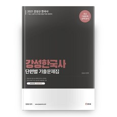 2021姜成韓國史單元別歷屆試題集, Chamdawon圖書出版