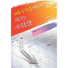 예수님 따라 사는 사람들, 쿰란출판사