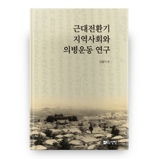 近代轉型期地區社會與義兵運動研究, 宣人, 沈哲基 著