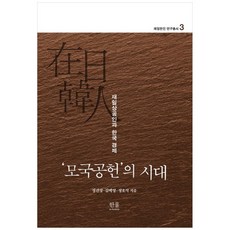 HanulAcademy 貢獻祖國的時代： 在日工商業者與韓國經濟, 鄭鎭星, 金白永,  鄭浩錫