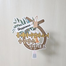 ssunytopper 開業 搬家 喬遷 驅邪避禍 牛鼻環 蛋糕插牌, 1個, 數錢數到暈 步步高升 康莊大道