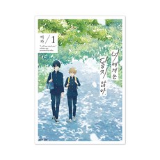 無法觸及的你 1, 首爾媒體漫畫(首爾文化社), 1 卷