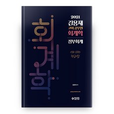 2021 회계학 : 정부회계 김용재 코어 공무원, 패스원탑