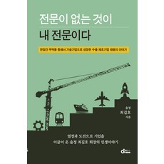 전문이 없는 것이 내 전문이다 : 한일간 무역을 통해서 기술기업으로 성장한 수출 제조기업 태원의 이야기, 드림공작소, 최길호