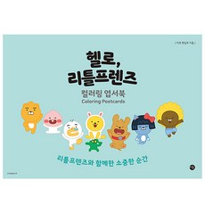 Miho Hello Little Friends 著色明信片書, 時空JUNIOR, 編輯部著