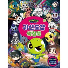 신비아파트 귀신도감 색칠북, 학산문화사