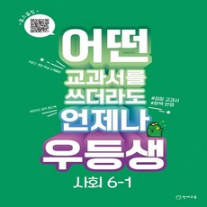 우등생 사회 : 어떤 교과서를 쓰더라도 언제나 교과서 진도북 + 온라인 학습북 + 꼼꼼 풀이집 세트, 천재교육, 초등6학년, 1단계