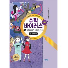 수학 바이러스 시즌1 3: 함정에 빠진 셈짱과 리나(문자와 식), 브릿지북스, 정완상, 1null