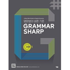 Grammar Sharp, 영어, 기본1