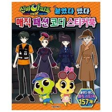 신비아파트 고스트볼 더블X 수상한 의뢰 붙였다 뗐다 매직 패션 코디 스티커북, 서울문화사, 상세내용 참조