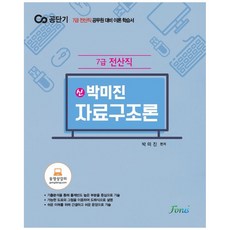 forus 申樸美眞 資料結構論(7級電算職)：7級電算職公務員應考理論學習書