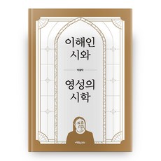 李海仁 詩與靈性的詩學, 思想之橋, 朴鐘德 著