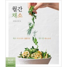 月刊蔬菜： 蔬菜美食家新穎的十二個月蔬菜料理, 宋智賢, 食譜工廠