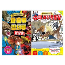 SMG 神秘科學圖鑑爬行動物兩棲動物排名王+超級最強動物王組, 首爾文化社
