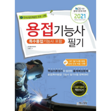 Sangsangbooks 2021 焊接技術士筆試 含特殊焊接技術士