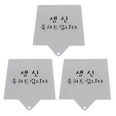 Bastom模板文字板祝你生日快樂, 單色, 3個