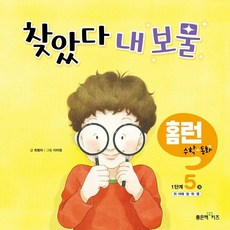 찾았다 내 보물 홈런 수학동화 1단계 제5권, 좋은책어린이, 좋은책어린이 편집부, 1권