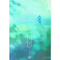 국악 그 넓고 깊은 숲, 아시아문화, 김은하