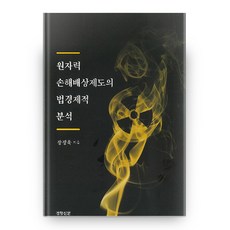 核損害賠償制度的法律經濟學分析, 張正旭 著, 京鄉新聞社