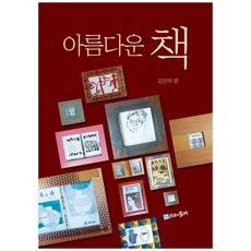 美麗的書, 時間的紡車, 金鎮惡