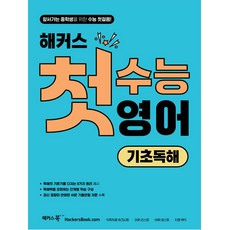 hackersbook 首戰學測 英語基礎閱讀, 高中生, Hackers語言研究所