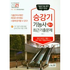 2021 승강기기능사 필기 최근기출문제, 책과상상