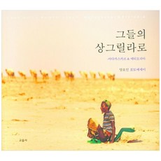 前往他們的香格里拉：馬達加斯加 & 衣索比亞 | 梁鎬仁攝影散文集, 敎音社, 梁鎬仁 著