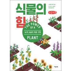 植物的力量(大字體書)：綠色教室創造的奇蹟, 汝文冊, 史蒂芬·里茲