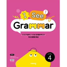 I See Grammar Level 4, visang education, 參考詳細內容