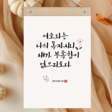 퍼니즈 말씀한줄 레터링 포스터 여호와는 나의 목자 D + 우드바 세트