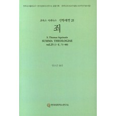 托馬斯·阿奎那 神學大全 25 ： 罪, 韓國聖托馬斯研究所