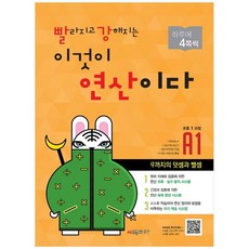 빨라지고 강해지는 이것이 연산이다 개정판, 수학, 초등 1학년/A1