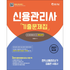 2021 신용 관리사 기출 문제집, 서울고시각(SG P&E)