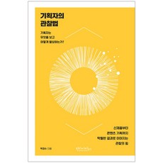 企劃者的觀察法, VINTAGE HOUSE, 朴景秀